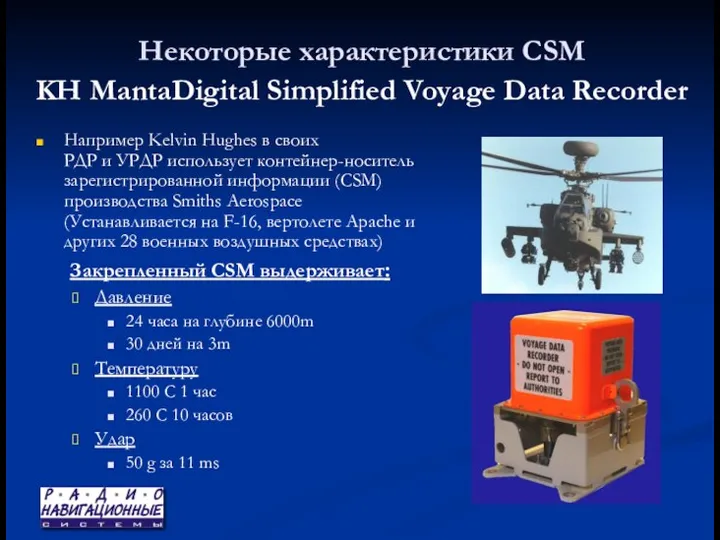 Некоторые характеристики CSM KH MantaDigital Simplified Voyage Data Recorder Например Kelvin