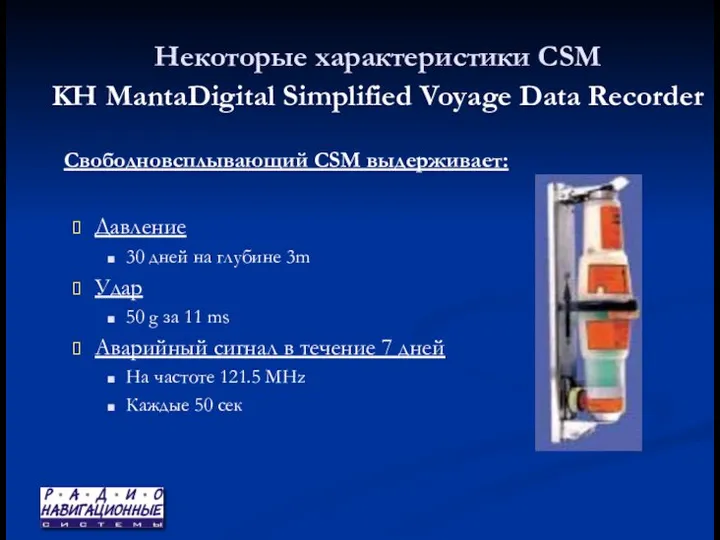 Некоторые характеристики CSM KH MantaDigital Simplified Voyage Data Recorder Свободновсплывающий CSM