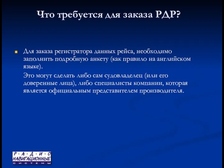 Что требуется для заказа РДР? Для заказа регистратора данных рейса, необходимо