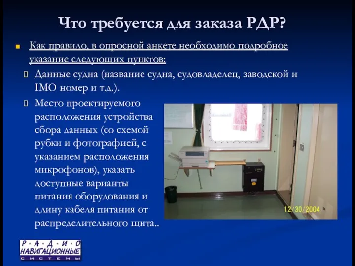 Что требуется для заказа РДР? Как правило, в опросной анкете необходимо