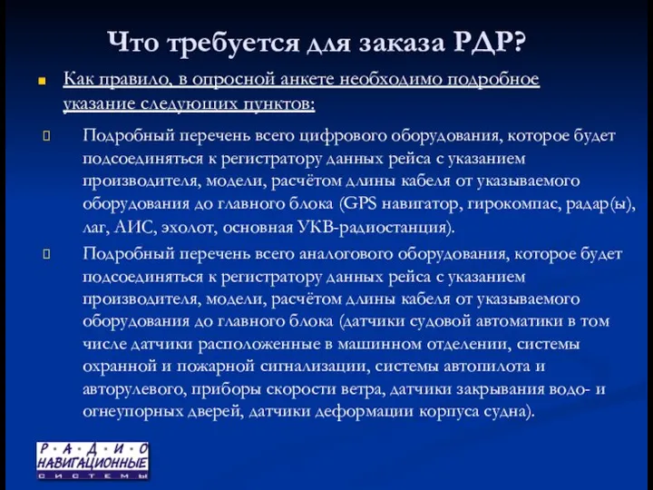 Что требуется для заказа РДР? Как правило, в опросной анкете необходимо