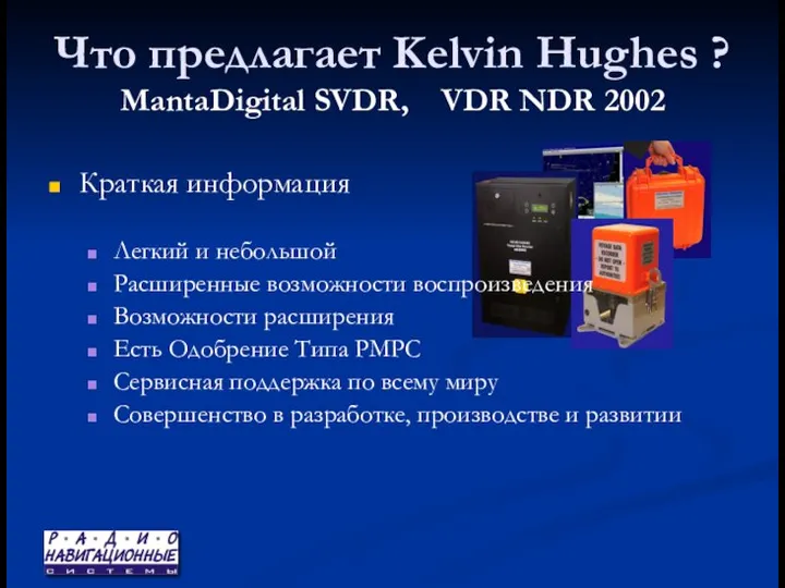 Что предлагает Kelvin Hughes ? MantaDigital SVDR, VDR NDR 2002 Краткая