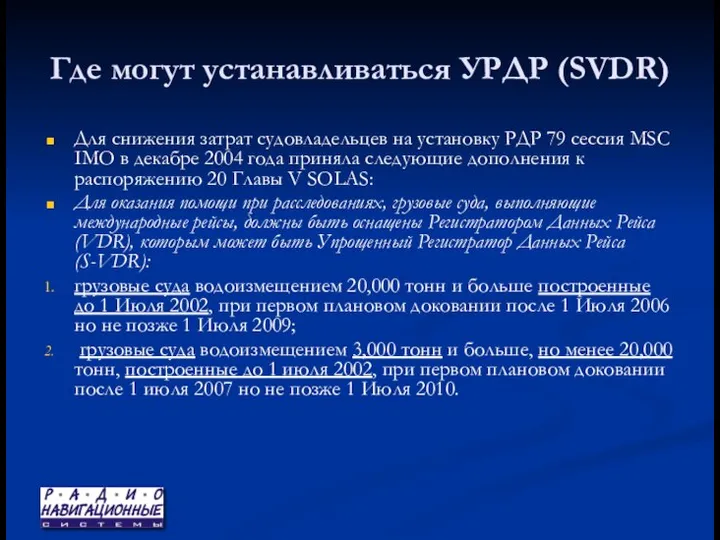 Где могут устанавливаться УРДР (SVDR) Для снижения затрат судовладельцев на установку