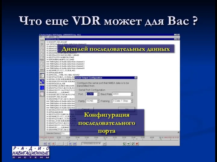 Что еще VDR может для Вас ? Дисплей последовательных данных