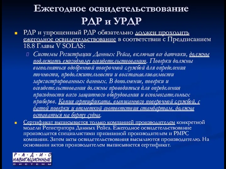 Ежегодное освидетельствование РДР и УРДР РДР и упрощенный РДР обязательно должен