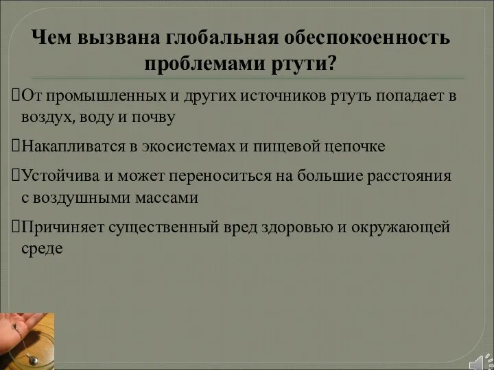 Чем вызвана глобальная обеспокоенность проблемами ртути? От промышленных и других источников