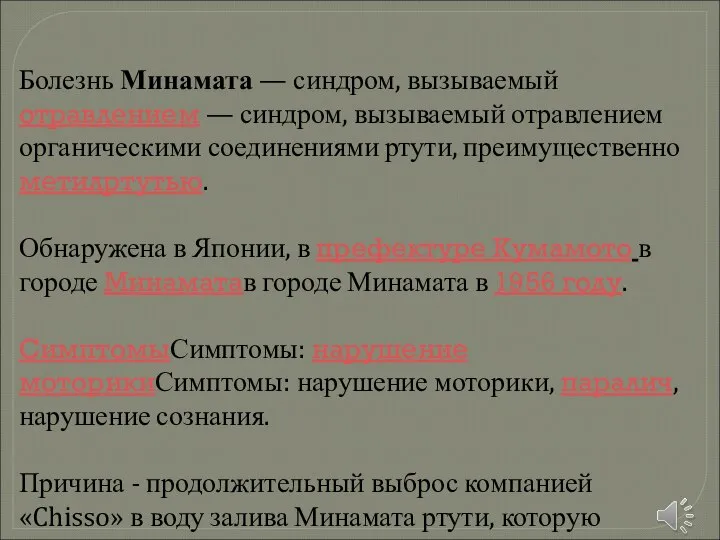 Болезнь Минамата — синдром, вызываемый отравлением — синдром, вызываемый отравлением органическими