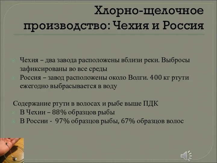 Хлорно-щелочное производство: Чехия и Россия Чехия – два завода расположены вблизи