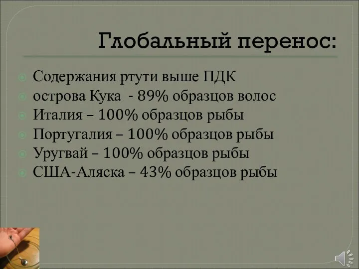 Глобальный перенос: Содержания ртути выше ПДК острова Кука - 89% образцов