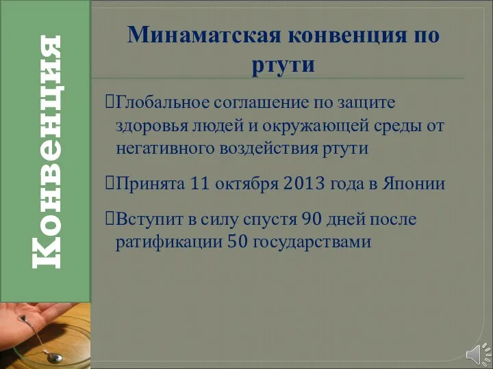 Конвенция Минаматская конвенция по ртути Глобальное соглашение по защите здоровья людей