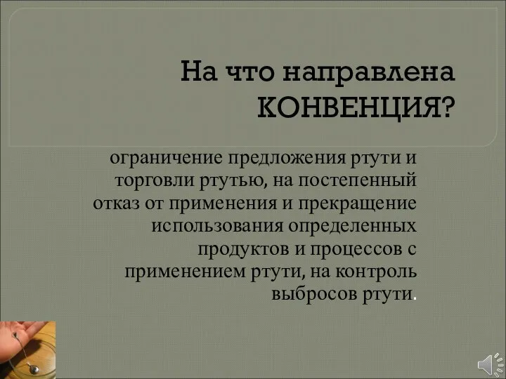 На что направлена КОНВЕНЦИЯ? ограничение предложения ртути и торговли ртутью, на