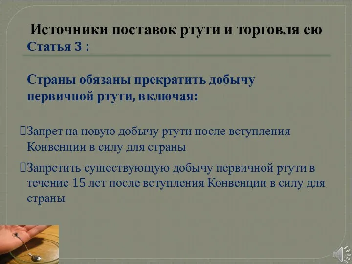 Источники поставок ртути и торговля ею Статья 3 : Страны обязаны