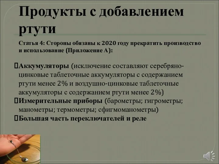 Продукты с добавлением ртути Статья 4: Стороны обязаны к 2020 году