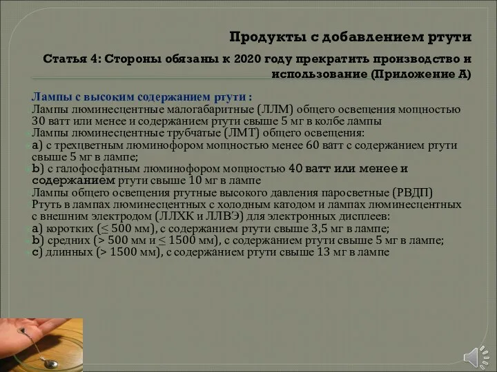 Продукты с добавлением ртути Статья 4: Стороны обязаны к 2020 году