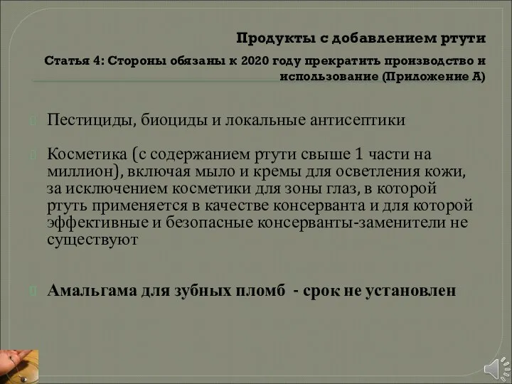 Продукты с добавлением ртути Статья 4: Стороны обязаны к 2020 году