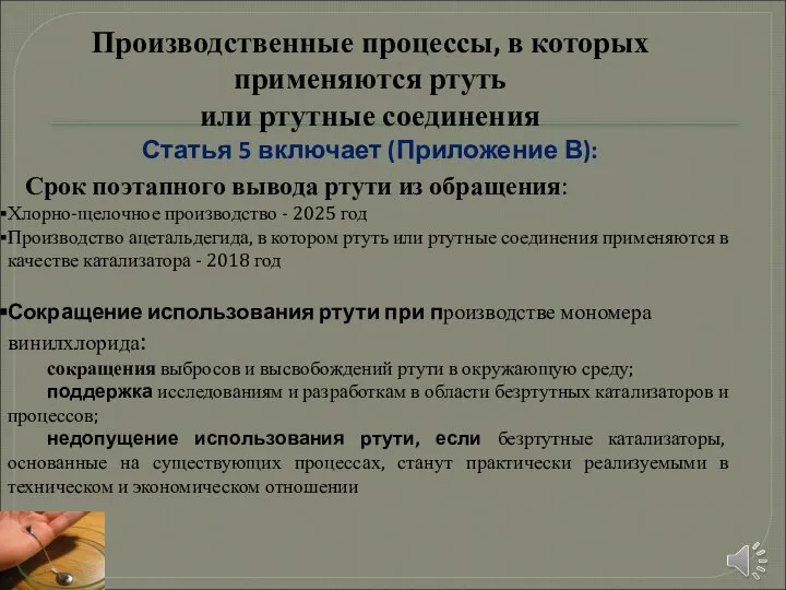 Производственные процессы, в которых применяются ртуть или ртутные соединения Статья 5