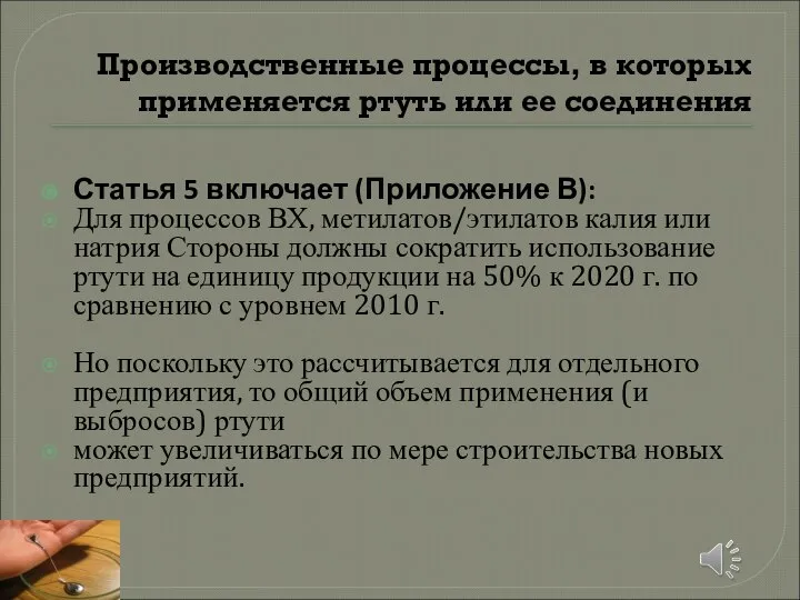 Производственные процессы, в которых применяется ртуть или ее соединения Статья 5