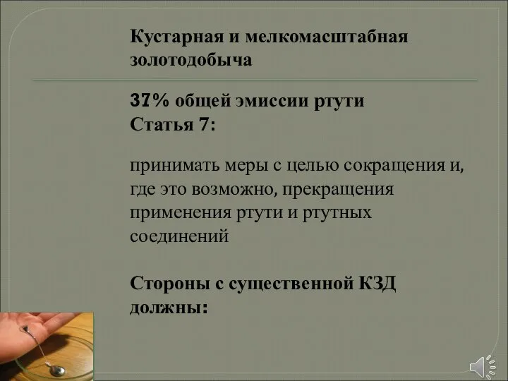 Кустарная и мелкомасштабная золотодобыча 37% общей эмиссии ртути Статья 7: принимать