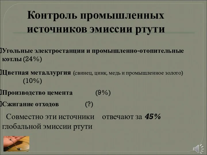 Контроль промышленных источников эмиссии ртути Угольные электростанции и промышленно-отопительные котлы (24%)