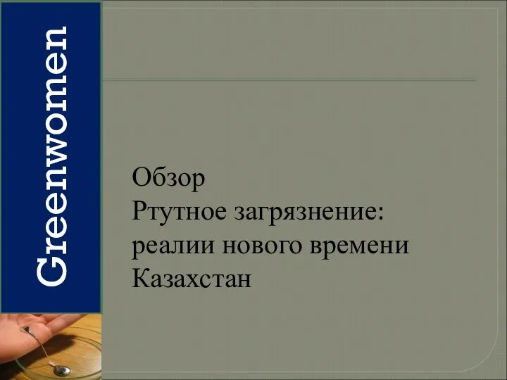 Greenwomen Обзор Ртутное загрязнение: реалии нового времени Казахстан