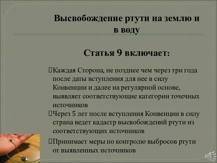 Высвобождение ртути на землю и в воду Статья 9 включает: Каждая