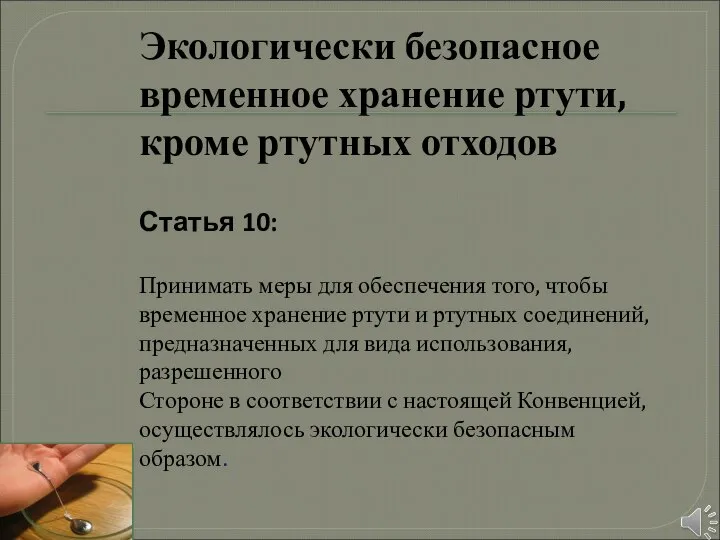 Экологически безопасное временное хранение ртути, кроме ртутных отходов Статья 10: Принимать