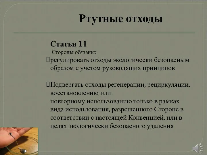 Ртутные отходы Статья 11 Стороны обязаны: регулировать отходы экологически безопасным образом