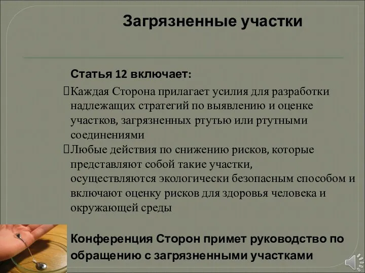 Загрязненные участки Статья 12 включает: Каждая Сторона прилагает усилия для разработки