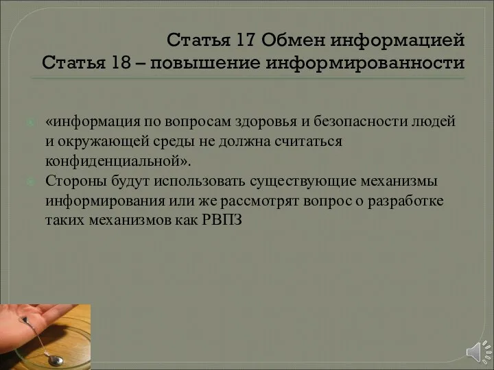 Статья 17 Обмен информацией Статья 18 – повышение информированности «информация по