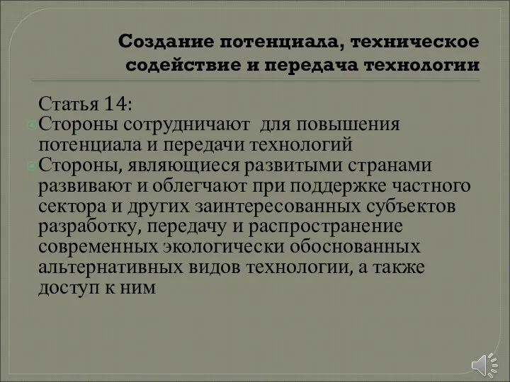 Создание потенциала, техническое содействие и передача технологии Статья 14: Стороны сотрудничают