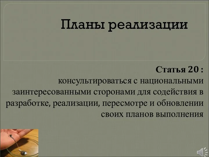 Планы реализации Статья 20 : консультироваться с национальными заинтересованными сторонами для