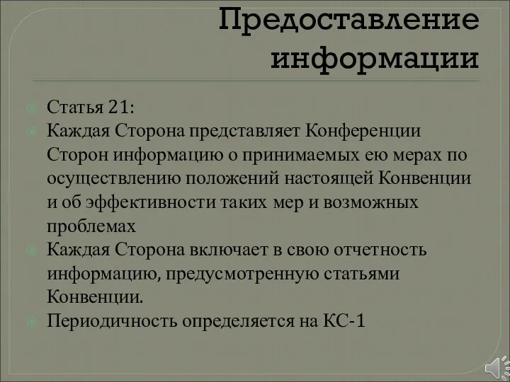 Предоставление информации Статья 21: Каждая Сторона представляет Конференции Сторон информацию о