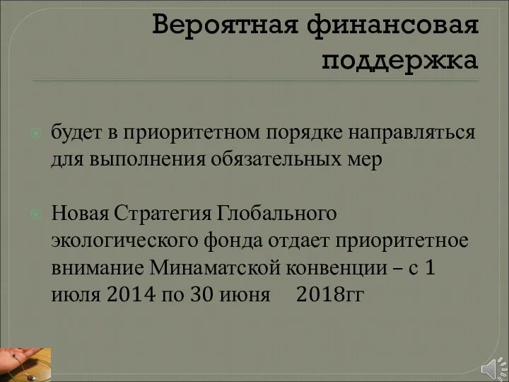 Вероятная финансовая поддержка будет в приоритетном порядке направляться для выполнения обязательных