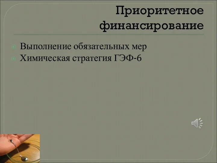 Приоритетное финансирование Выполнение обязательных мер Химическая стратегия ГЭФ-6