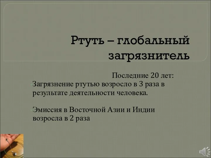 Ртуть – глобальный загрязнитель Последние 20 лет: Загрязнение ртутью возросло в