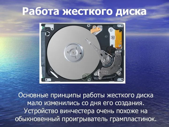 Работа жесткого диска Основные принципы работы жесткого диска мало изменились со