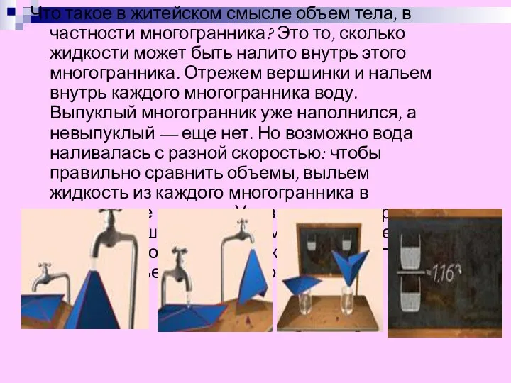 Что такое в житейском смысле объем тела, в частности многогранника? Это