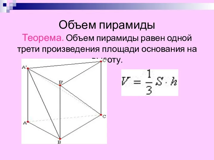 Объем пирамиды Теорема. Объем пирамиды равен одной трети произведения площади основания на высоту.