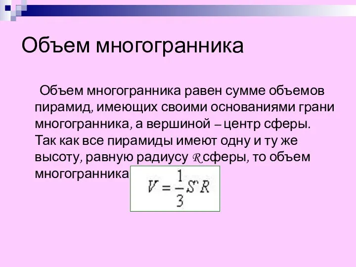 Объем многогранника Объем многогранника равен сумме объемов пирамид, имеющих своими основаниями