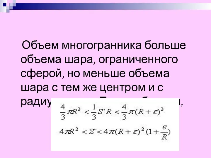 Объем многогранника больше объема шара, ограниченного сферой, но меньше объема шара