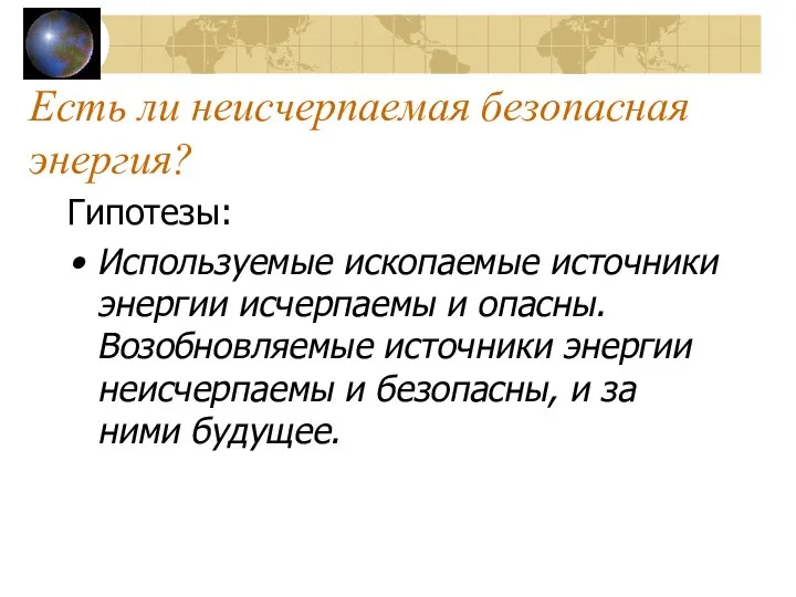 Есть ли неисчерпаемая безопасная энергия? Гипотезы: Используемые ископаемые источники энергии исчерпаемы