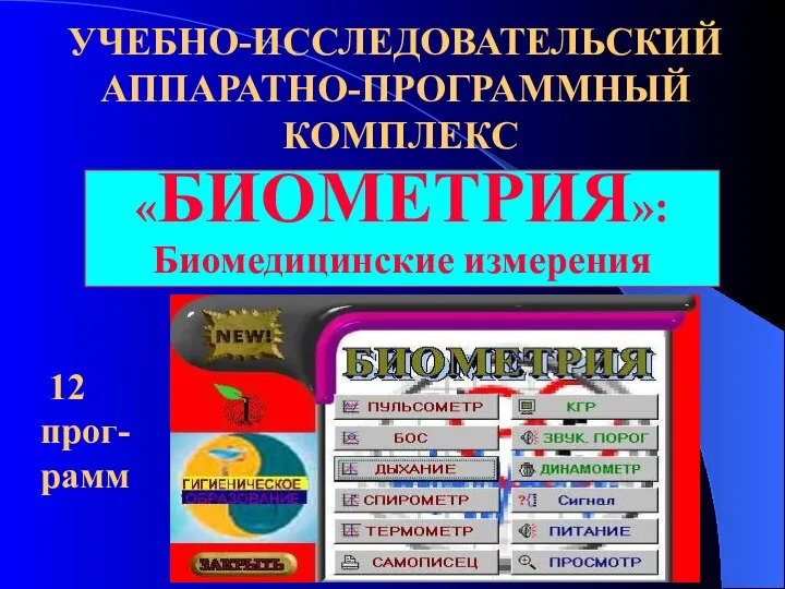 «БИОМЕТРИЯ»: Биомедицинские измерения УЧЕБНО-ИССЛЕДОВАТЕЛЬСКИЙ АППАРАТНО-ПРОГРАММНЫЙ КОМПЛЕКС 12 прог-рамм