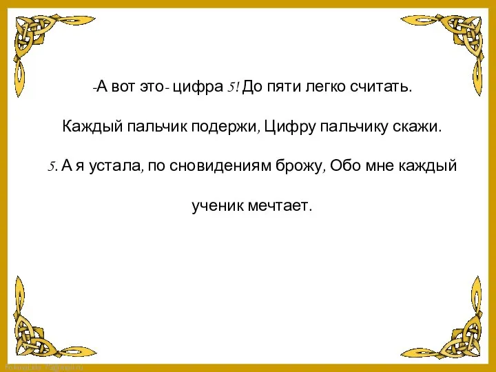 -А вот это- цифра 5! До пяти легко считать. Каждый пальчик