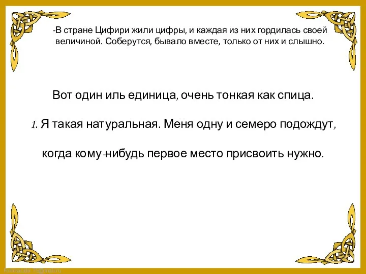 -В стране Цифири жили цифры, и каждая из них гордилась своей