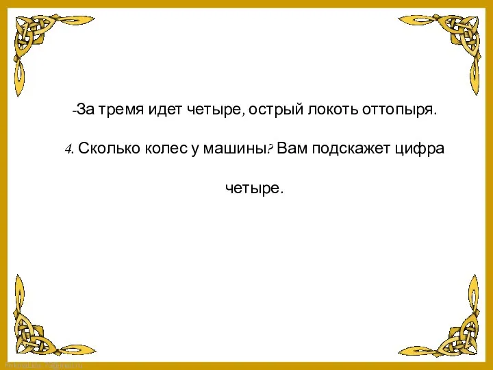 -За тремя идет четыре, острый локоть оттопыря. 4. Сколько колес у машины? Вам подскажет цифра четыре.