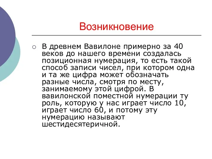 Возникновение В древнем Вавилоне примерно за 40 веков до нашего времени