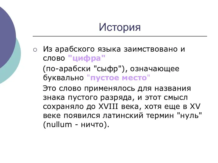 История Из арабского языка заимствовано и слово "цифра" (по-арабски "сыфр"), означающее