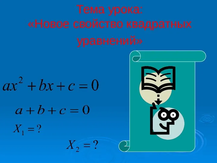 Тема урока: «Новое свойство квадратных уравнений»