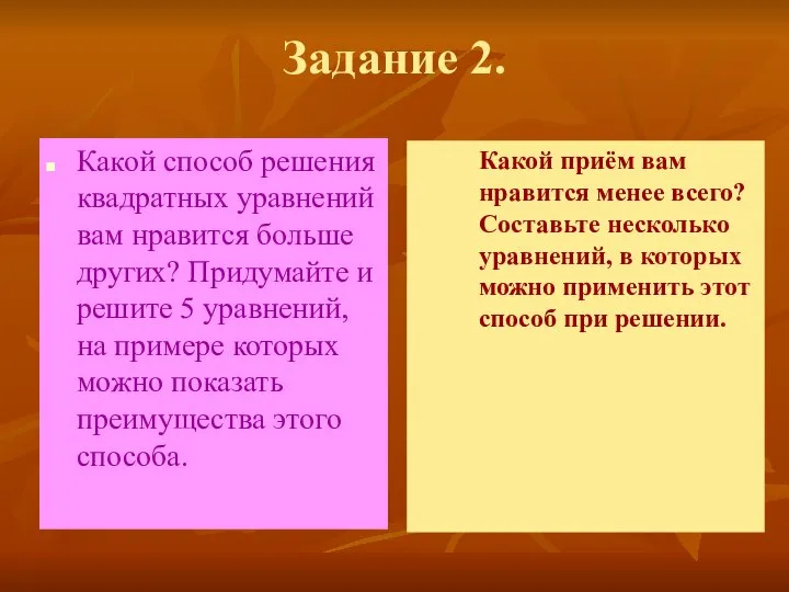 Задание 2. Какой способ решения квадратных уравнений вам нравится больше других?