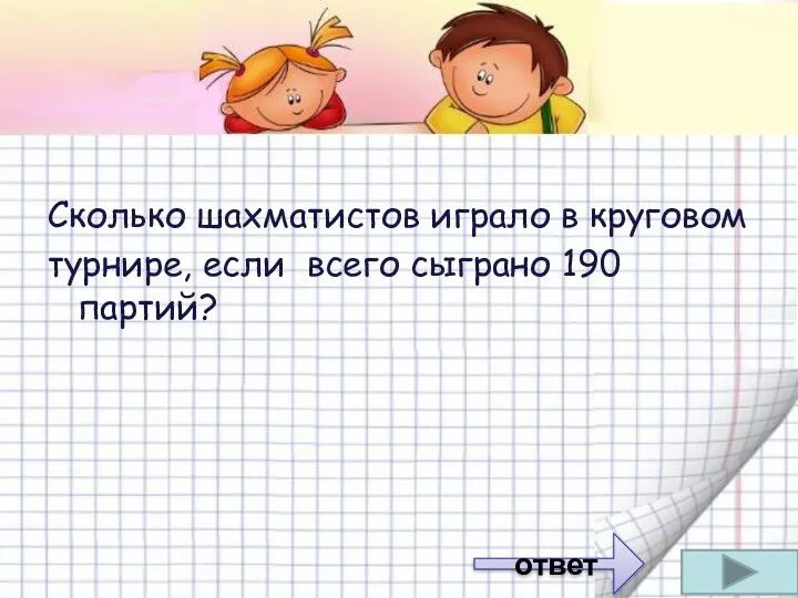 Сколько шахматистов играло в круговом турнире, если всего сыграно 190 партий? ответ